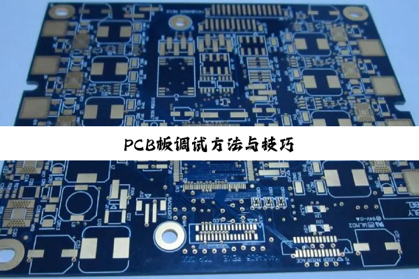 PCB板调试方法与技巧