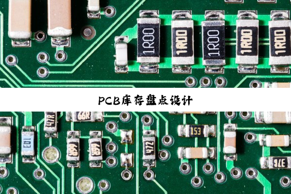 PCB库存盘点设计
