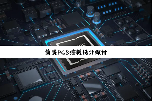 简易PCB控制设计探讨
