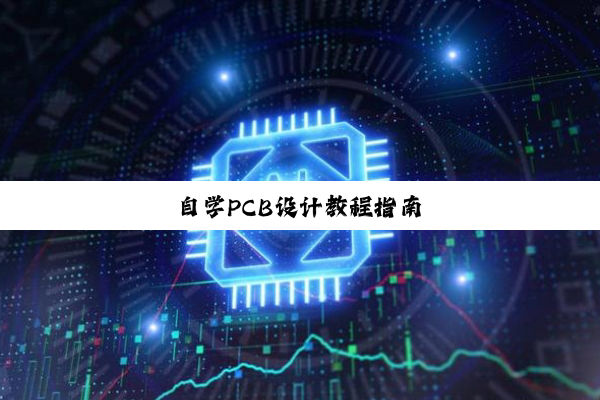 自学PCB设计教程指南