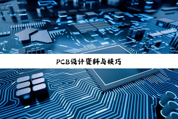 PCB设计资料与技巧