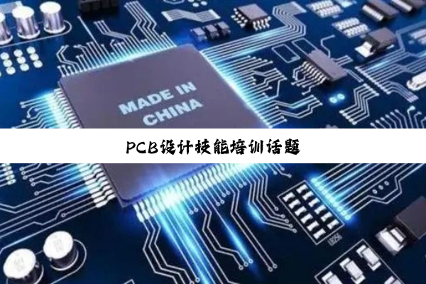 PCB设计技能培训话题