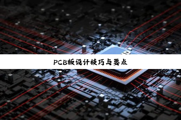 PCB板设计技巧与要点