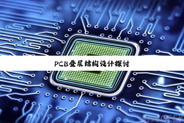 PCB叠层结构设计探讨