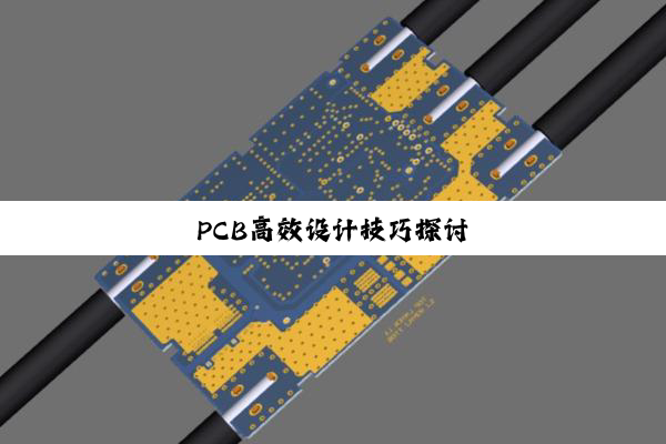 PCB高效设计技巧探讨
