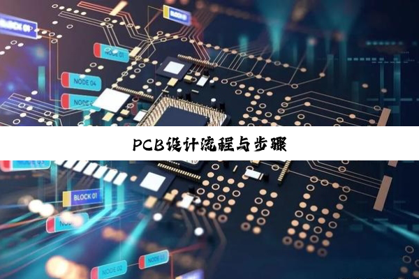 PCB设计流程与步骤