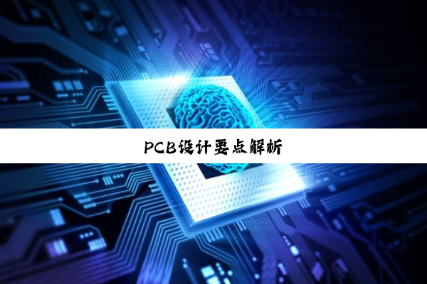 PCB设计要点解析