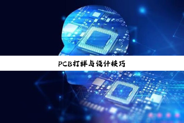 PCB打样与设计技巧