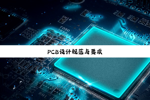 PCB设计规范与要求