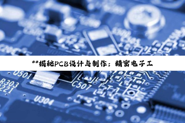 **揭秘PCB设计与制作：精密电子工程的匠心之旅**