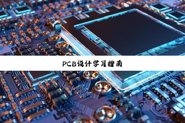 PCB设计学习指南