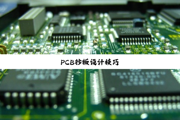 PCB抄板设计技巧