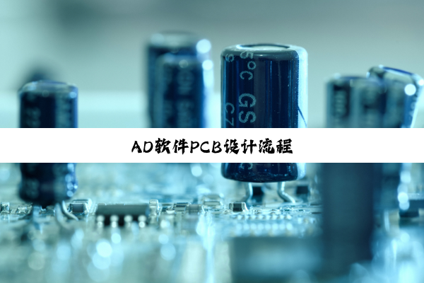 AD软件PCB设计流程