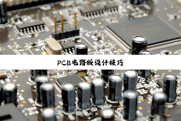 PCB电路板设计技巧