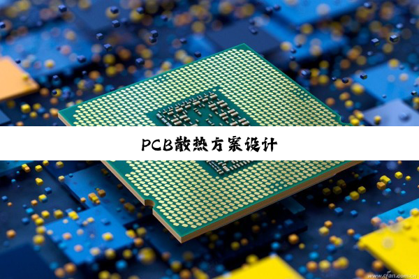 PCB散热方案设计