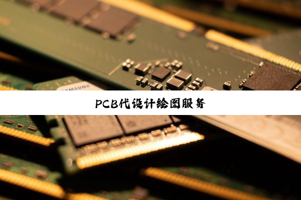 PCB代设计绘图服务