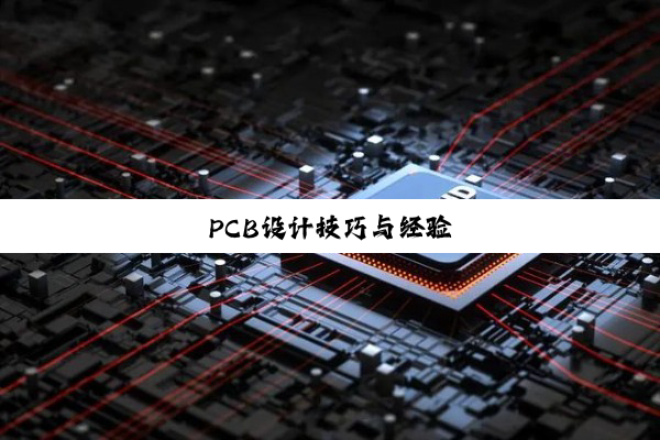 PCB设计技巧与经验
