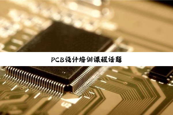 PCB设计培训课程话题