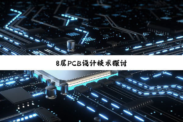 8层PCB设计技术探讨