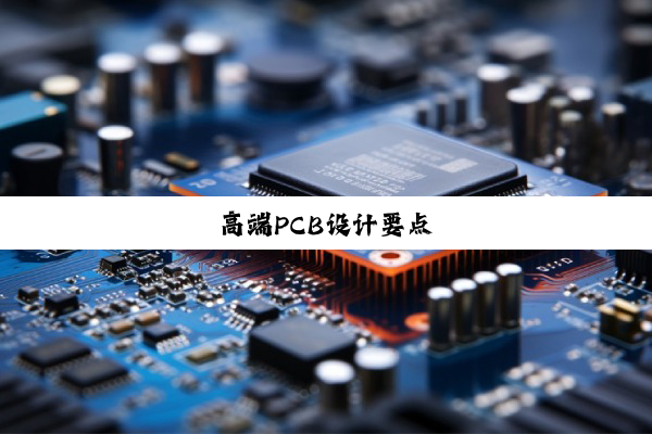 高端PCB设计要点