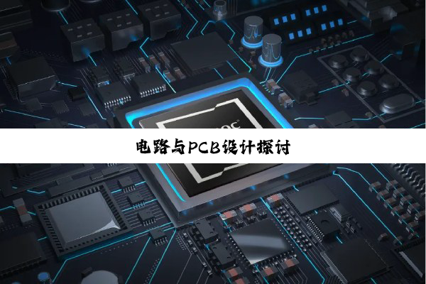 电路与PCB设计探讨