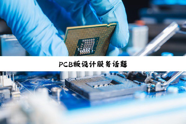 PCB板设计服务话题