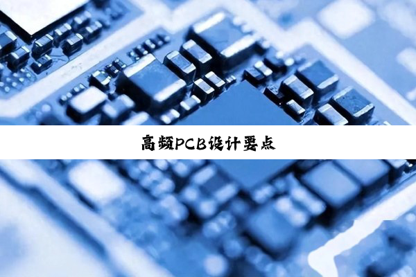 高频PCB设计要点