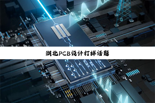 湖北PCB设计打样话题