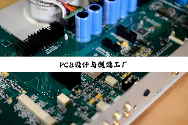 PCB设计与制造工厂