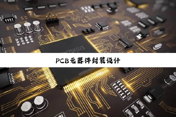 PCB元器件封装设计