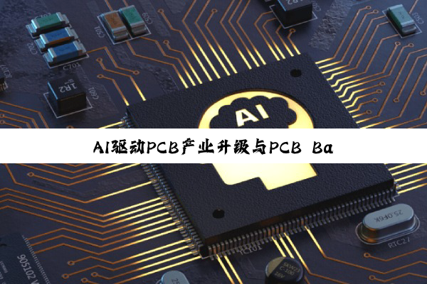 AI驱动PCB产业升级与PCB Bancorp内部交易动态深度解析