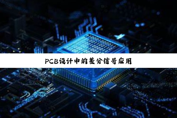 PCB设计中的差分信号应用