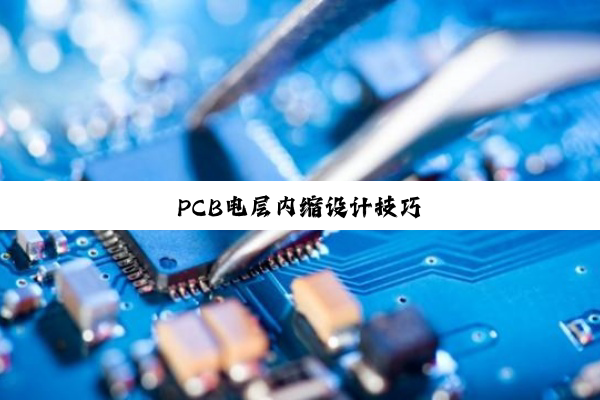 PCB电层内缩设计技巧