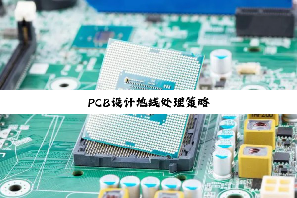 PCB设计地线处理策略