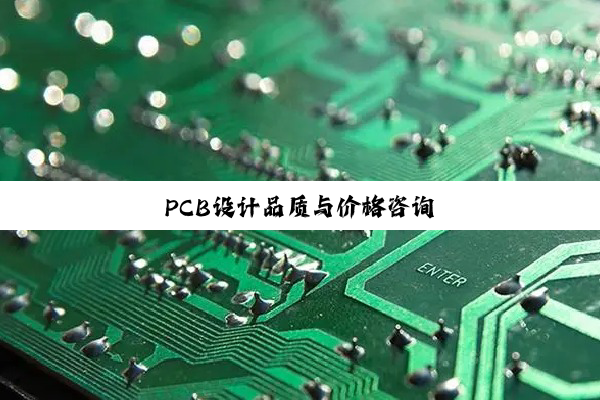 PCB设计品质与价格咨询