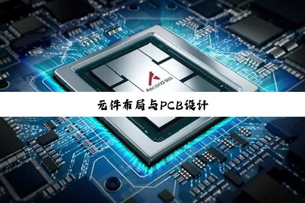 元件布局与PCB设计