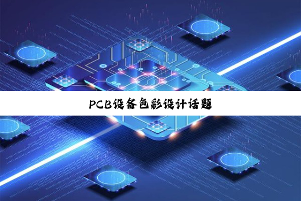 PCB设备色彩设计话题