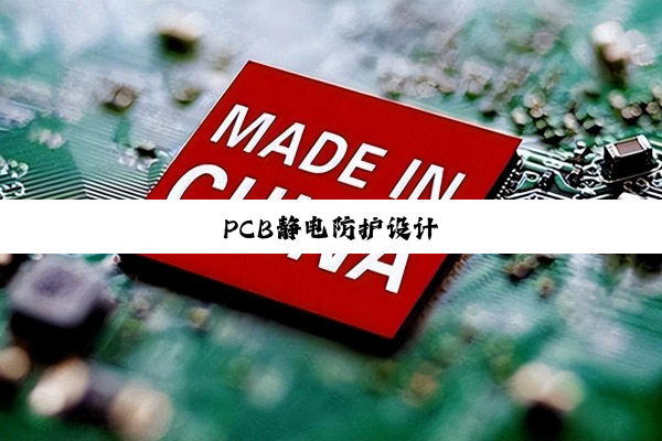 PCB静电防护设计