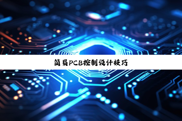 简易PCB控制设计技巧