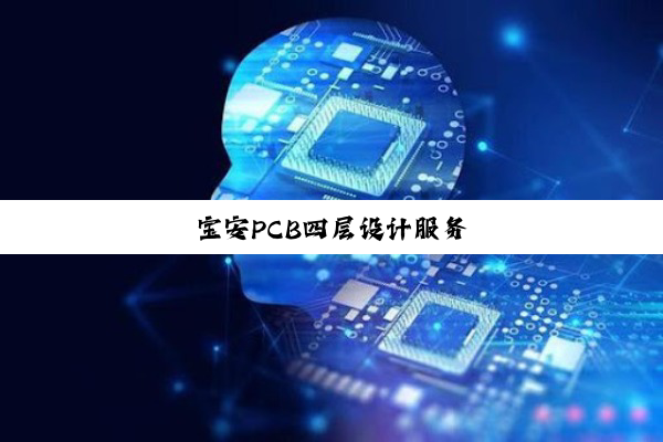 宝安PCB四层设计服务