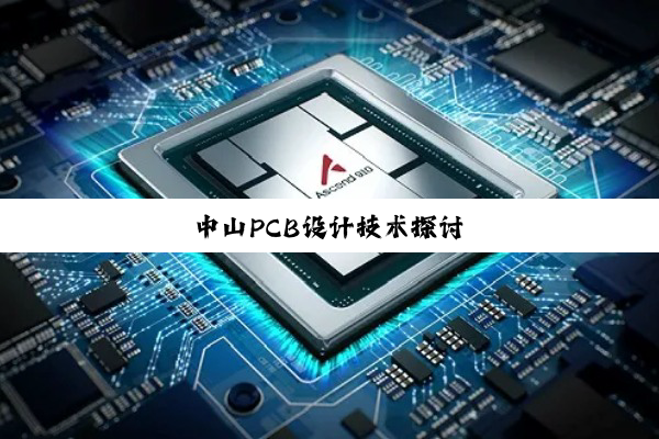 中山PCB设计技术探讨