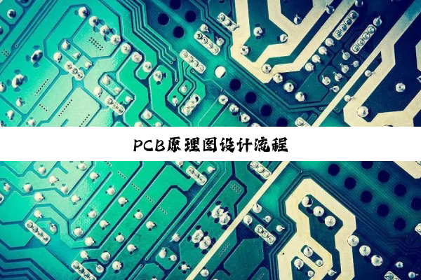 PCB原理图设计流程