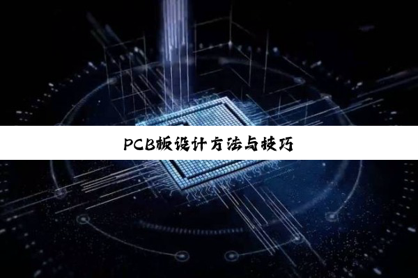 PCB板设计方法与技巧