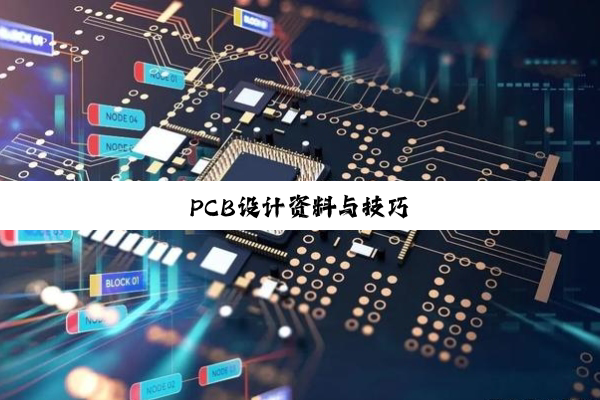 PCB设计资料与技巧