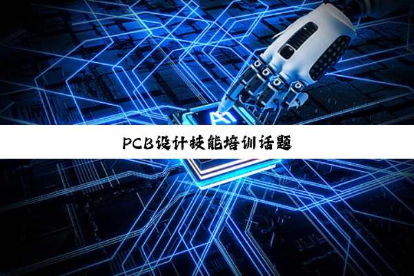 PCB设计技能培训话题