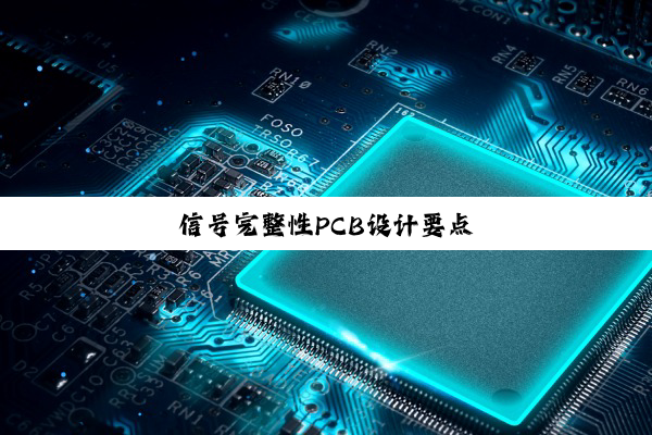 信号完整性PCB设计要点