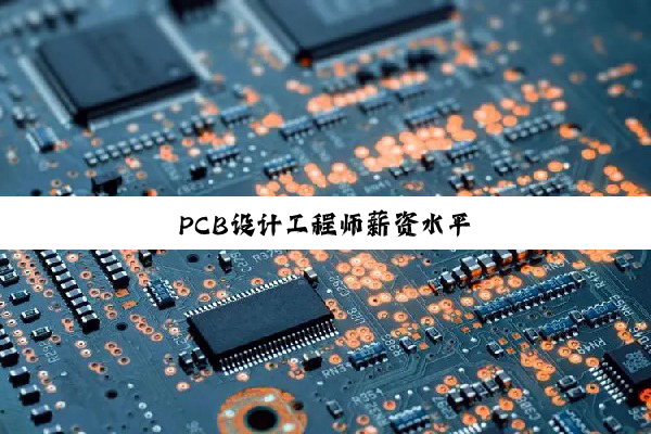 PCB设计工程师薪资水平