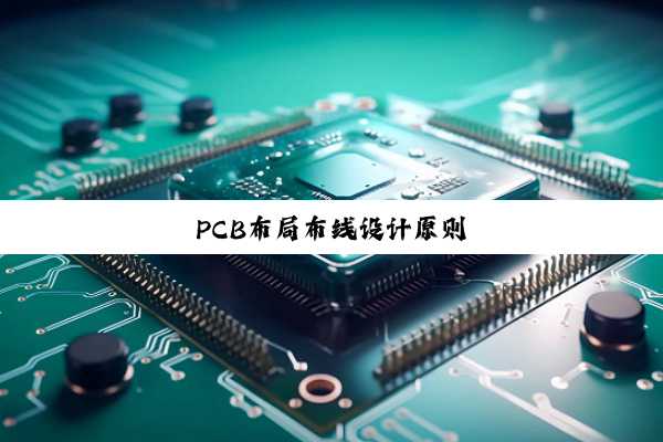 PCB布局布线设计原则