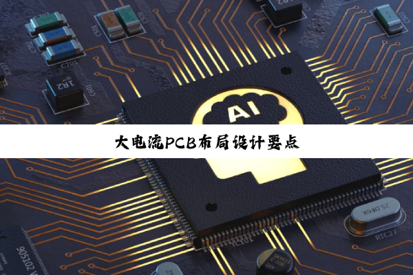 大电流PCB布局设计要点