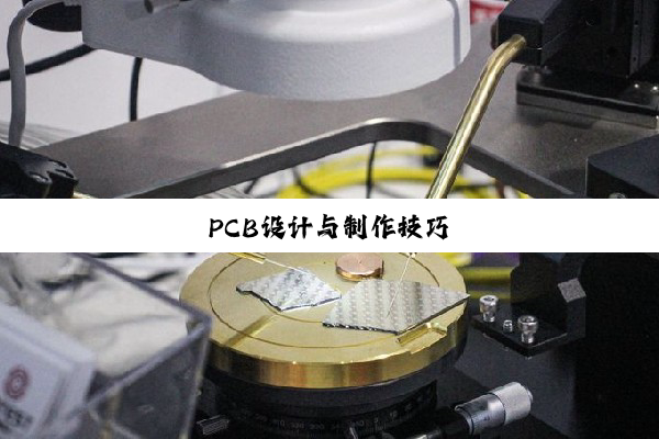 PCB设计与制作技巧